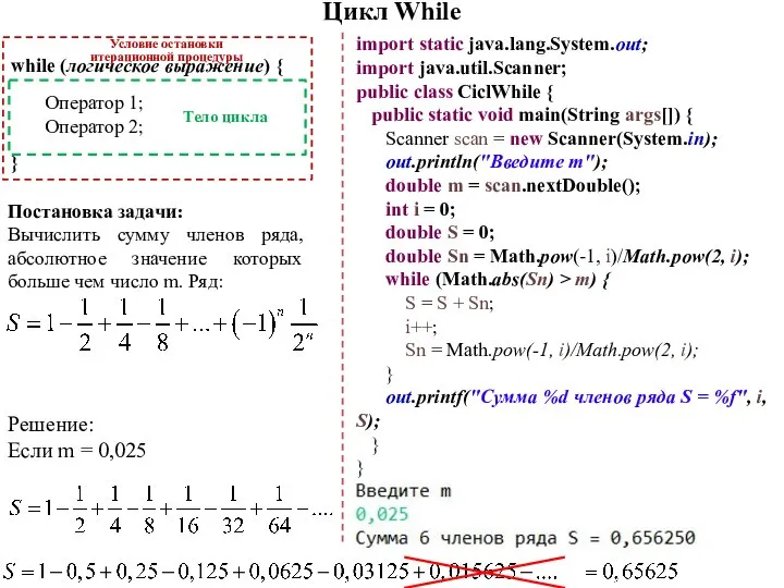 Цикл While import static java.lang.System.out; import java.util.Scanner; public class CiclWhile {