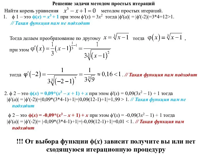 Решение задачи методом простых итераций Найти корень уравнения методом простых итераций.