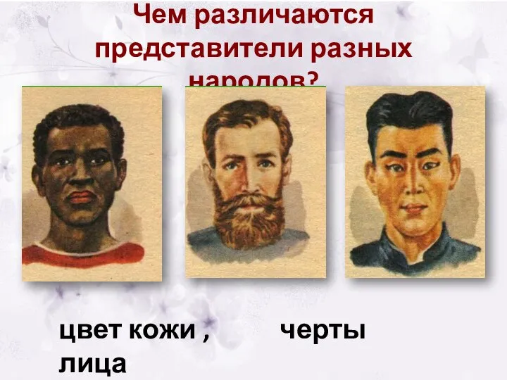 Чем различаются представители разных народов? цвет кожи , черты лица