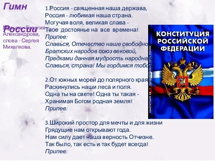 1.Россия - священная наша держава, Россия - любимая наша страна. Могучая