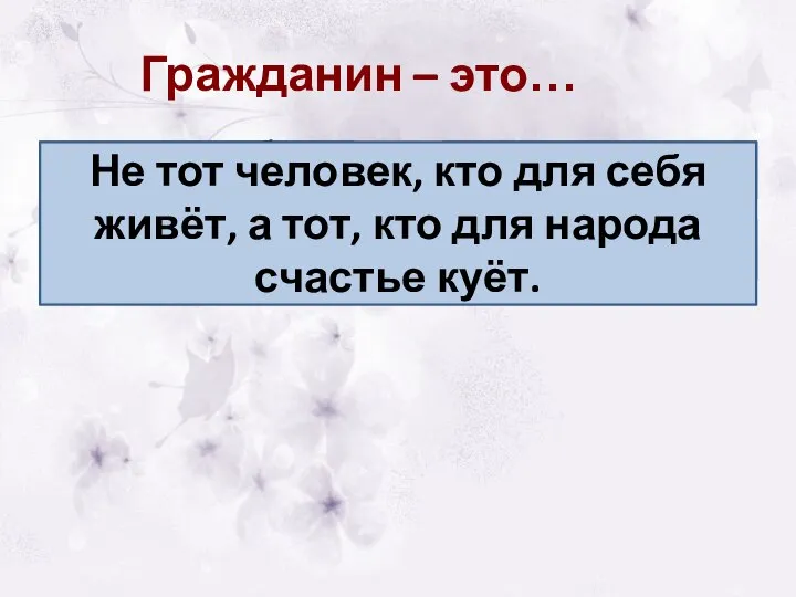 Гражданин – это… а тот, кто для народа счастье куёт Не