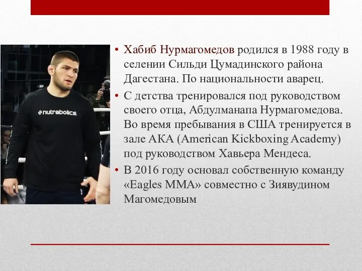 Хабиб Нурмагомедов родился в 1988 году в селении Сильди Цумадинского района