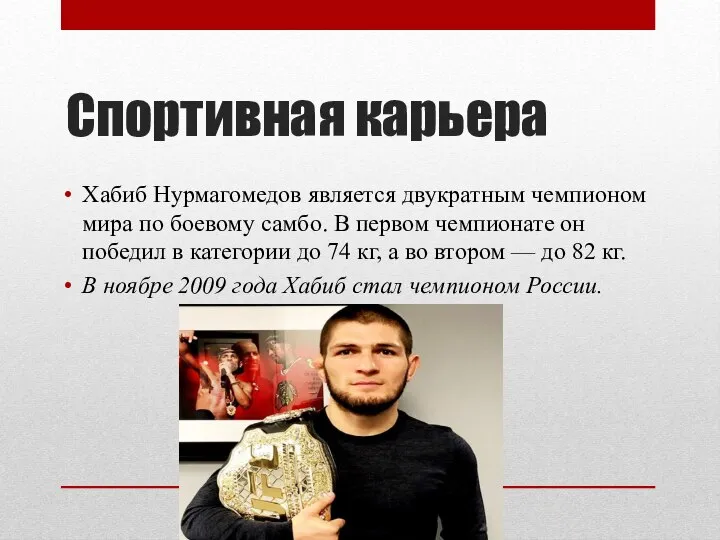 Спортивная карьера Хабиб Нурмагомедов является двукратным чемпионом мира по боевому самбо.