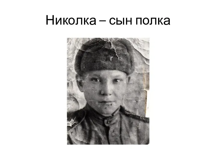 Николка – сын полка