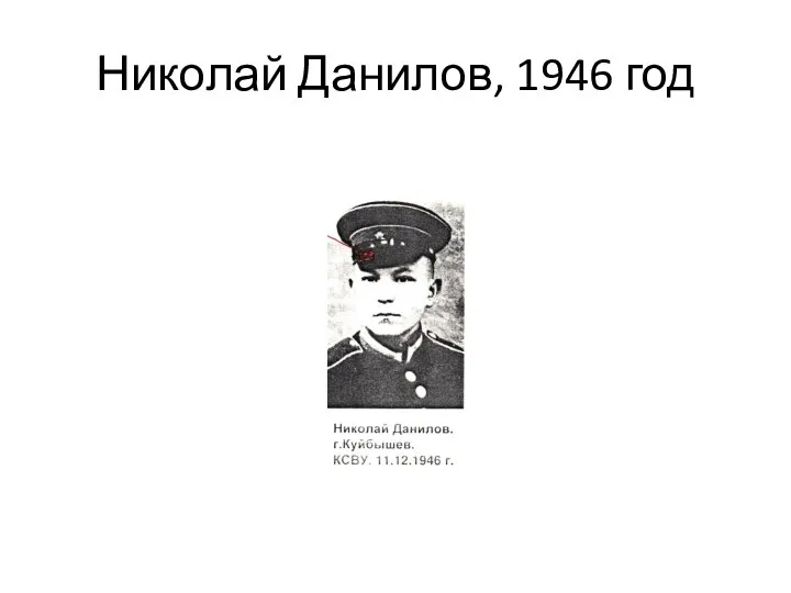 Николай Данилов, 1946 год