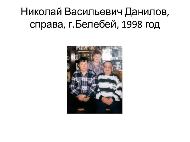 Николай Васильевич Данилов, справа, г.Белебей, 1998 год