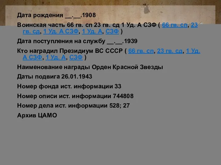 Дата рождения __.__.1908 Воинская часть 66 гв. сп 23 гв. сд