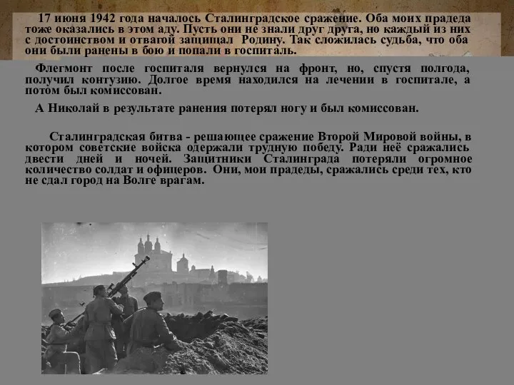 17 июня 1942 года началось Сталинградское сражение. Оба моих прадеда тоже