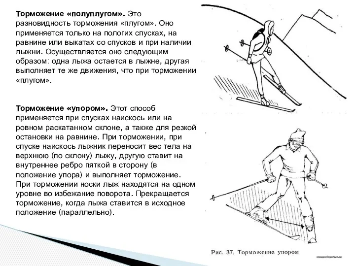 Торможение «полуплугом». Это разновидность торможения «плугом». Оно применяется только на пологих