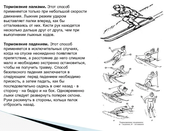 Торможение палками. Этот способ применяется только при небольшой скорости движения. Лыжник