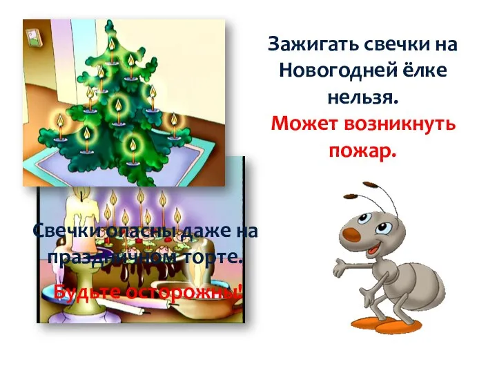 Зажигать свечки на Новогодней ёлке нельзя. Может возникнуть пожар. Свечки опасны