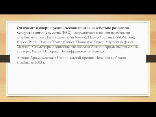 Он входит в жюри премий Ассоциации за содействие развитию декоративного искусства