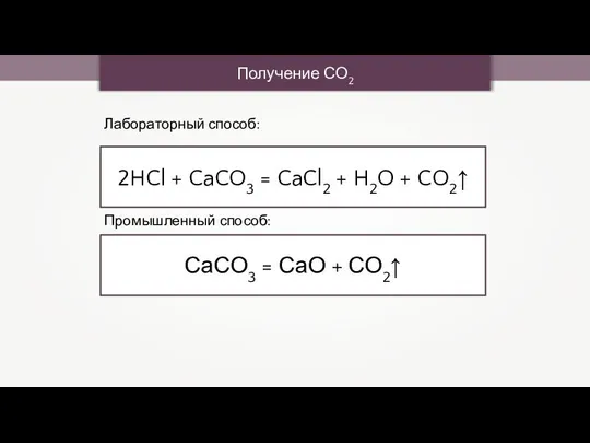 Получение СО2 2HCl + CaCO3 = CaCl2 + H2O + CO2↑