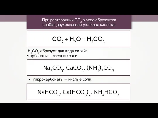 При растворении СО2 в воде образуется слабая двухосновная угольная кислота: СО2