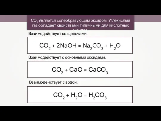 СО2 является солеобразующим оксидом. Углекислый газ обладает свойствами типичными для кислотных