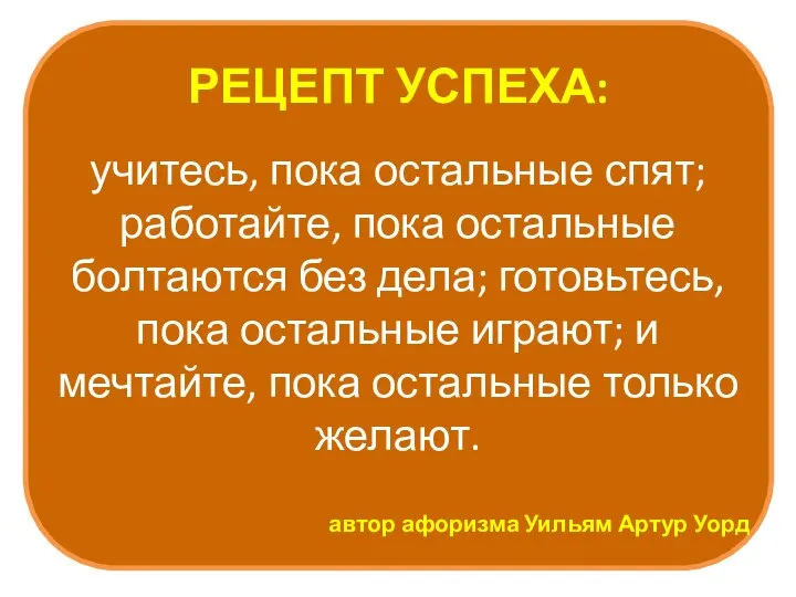 РЕЦЕПТ УСПЕХА: учитесь, пока остальные спят; работайте, пока остальные болтаются без