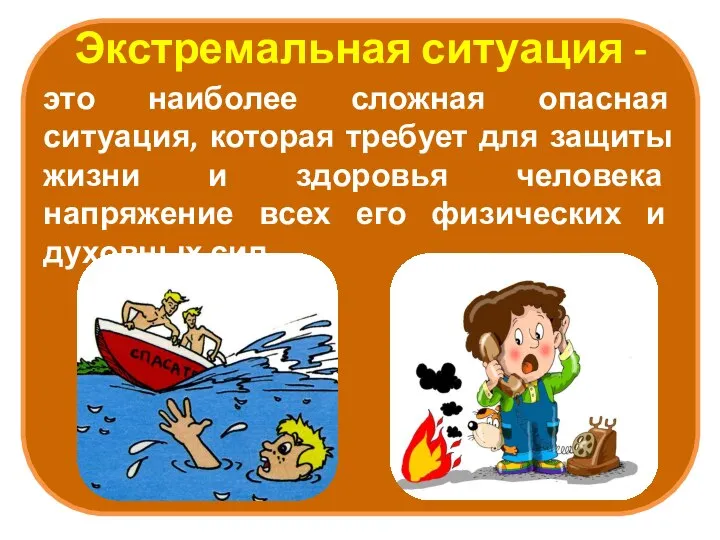 Экстремальная ситуация - это наиболее сложная опасная ситуация, которая требует для