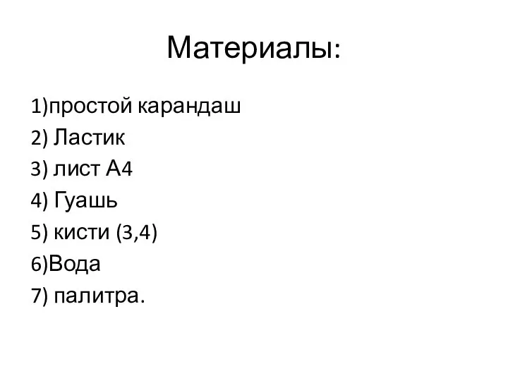 Материалы: 1)простой карандаш 2) Ластик 3) лист А4 4) Гуашь 5) кисти (3,4) 6)Вода 7) палитра.