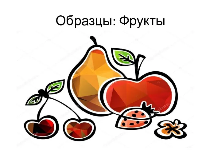 Образцы: Фрукты