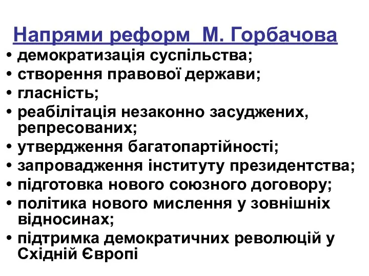 Напрями реформ М. Горбачова демократизація суспільства; створення правової держави; гласність; реабілітація