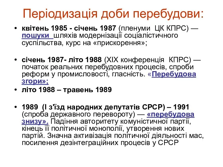 Періодизація доби перебудови: квітень 1985 - січень 1987 (пленуми ЦК КПРС)