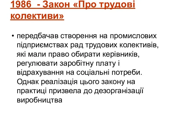 1986 - Закон «Про трудові колективи» передбачав створення на промислових підприємствах