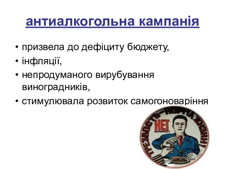 антиалкогольна кампанія призвела до дефіциту бюджету, інфляції, непродуманого вирубування виноградників, стимулювала розвиток самогоноваріння