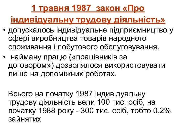 1 травня 1987 закон «Про індивідуальну трудову діяльність» допускалось індивідуальне підприємництво