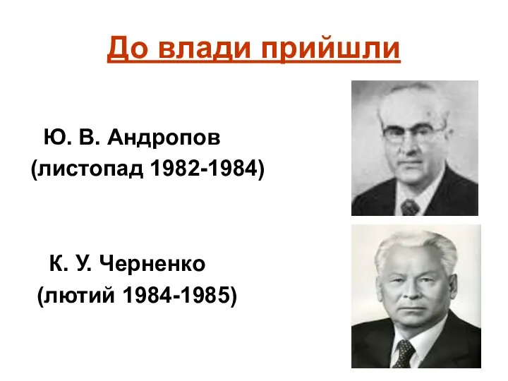 До влади прийшли Ю. В. Андропов (листопад 1982-1984) К. У. Черненко (лютий 1984-1985)