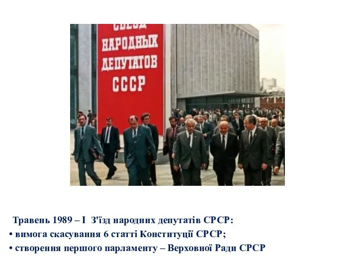 Травень 1989 – I З'їзд народних депутатів СРСР: вимога скасування 6