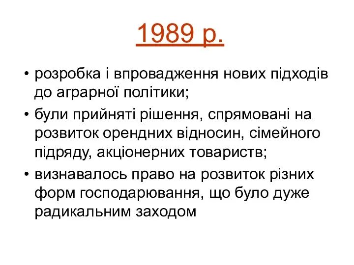 1989 р. розробка і впровадження нових підходів до аграрної політики; були