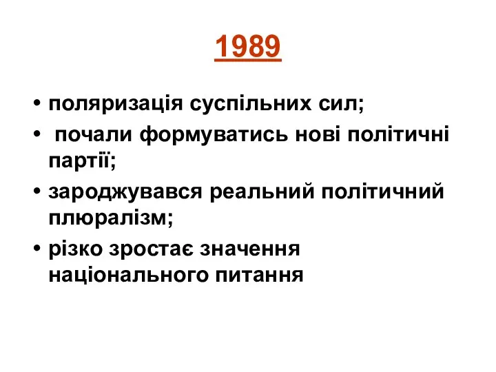 1989 поляризація суспільних сил; почали формуватись нові політичні партії; зароджувався реальний