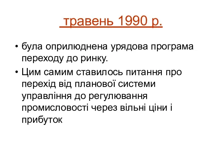 травень 1990 р. була оприлюднена урядова програма переходу до ринку. Цим