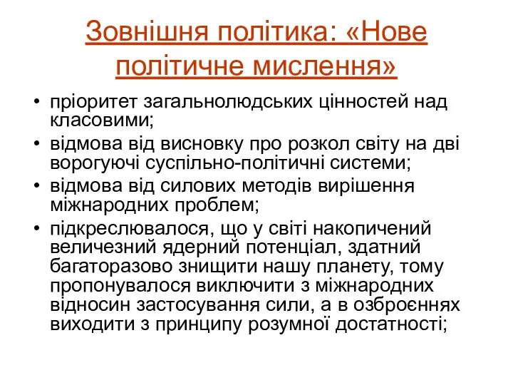 Зовнішня політика: «Нове політичне мислення» пріоритет загальнолюдських цінностей над класовими; відмова