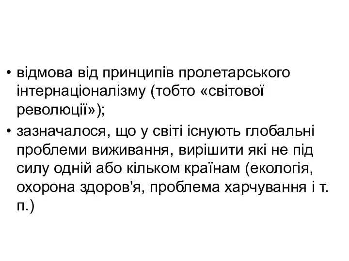 відмова від принципів пролетарського інтернаціоналізму (тобто «світової революції»); зазначалося, що у