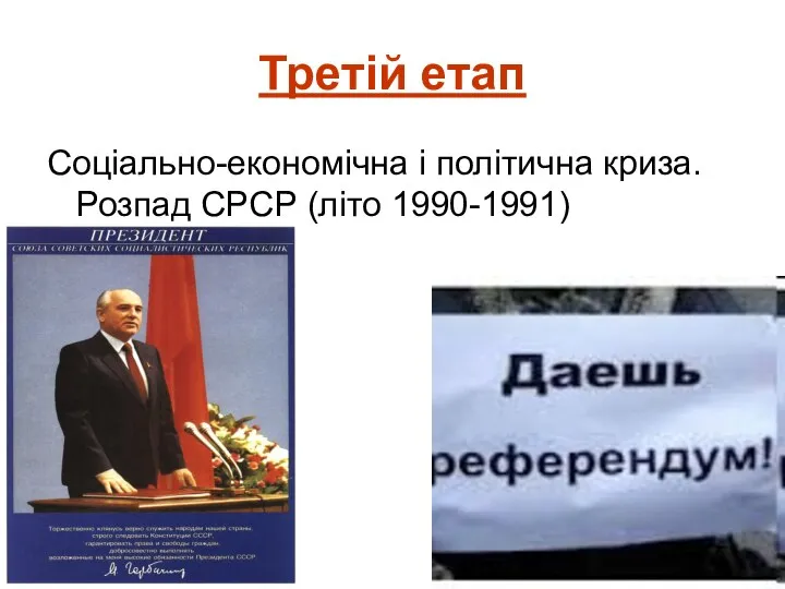 Третій етап Соціально-економічна і політична криза. Розпад СРСР (літо 1990-1991)