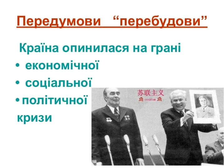 Передумови “перебудови” Країна опинилася на грані економічної соціальної політичної кризи