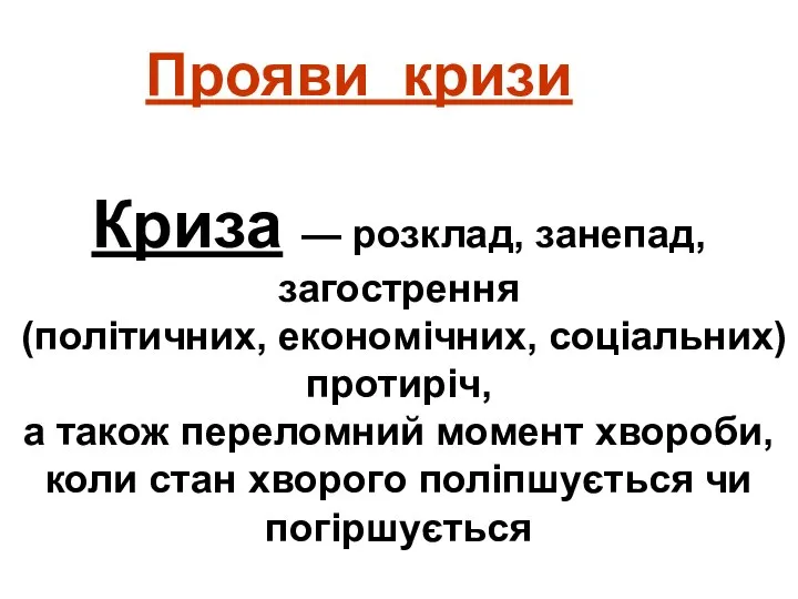 Прояви кризи Криза — розклад, занепад, загострення (політичних, економічних, соціальних) протиріч,