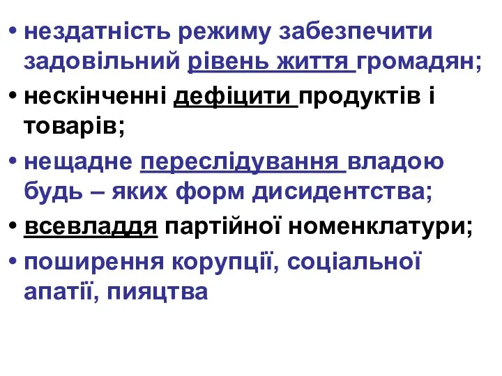 нездатність режиму забезпечити задовільний рівень життя громадян; нескінченні дефіцити продуктів і