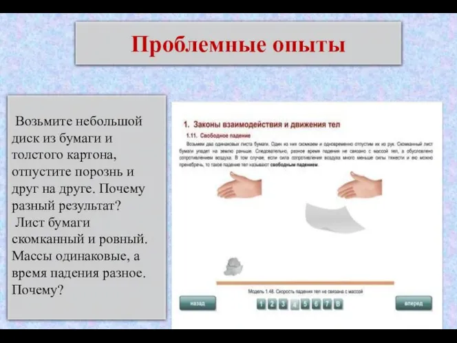 Проблемные опыты Возьмите небольшой диск из бумаги и толстого картона, отпустите