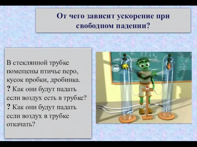 От чего зависит ускорение при свободном падении? В стеклянной трубке помещены