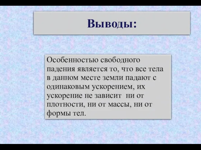 Выводы: Особенностью свободного падения является то, что все тела в данном