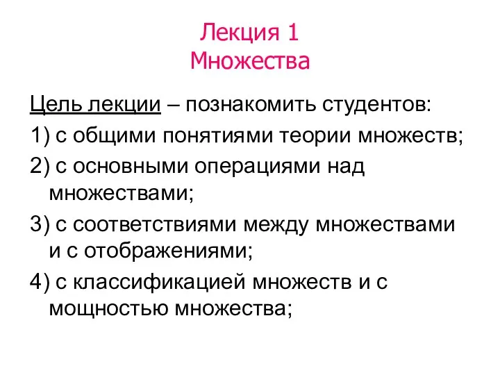 Лекция 1 Множества Цель лекции – познакомить студентов: 1) с общими