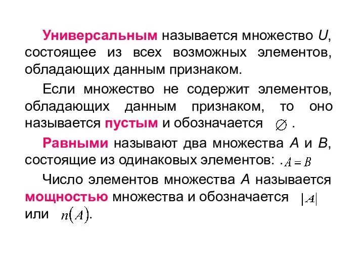 Универсальным называется множество U, состоящее из всех возможных элементов, обладающих данным