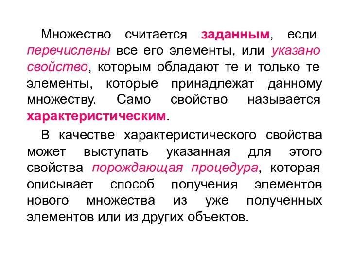 Множество считается заданным, если перечислены все его элементы, или указано свойство,