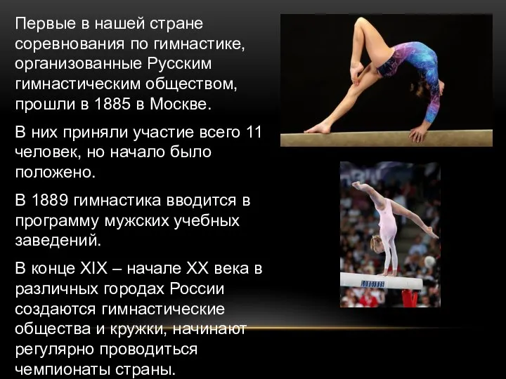 Первые в нашей стране соревнования по гимнастике, организованные Русским гимнастическим обществом,