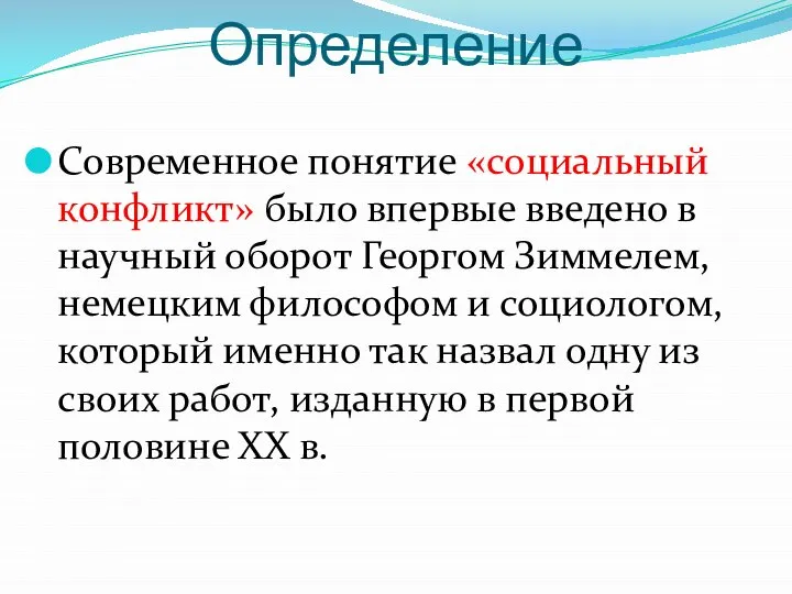 Определение Современное понятие «социальный конфликт» было впервые введено в научный оборот