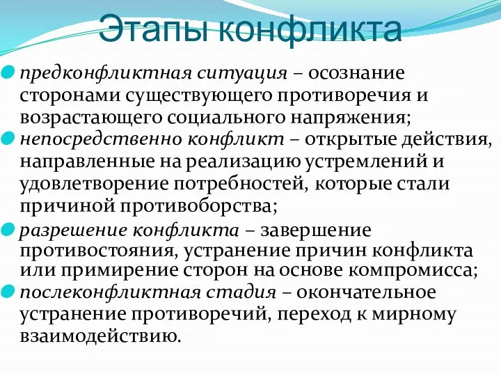 Этапы конфликта предконфликтная ситуация – осознание сторонами существующего противоречия и возрастающего