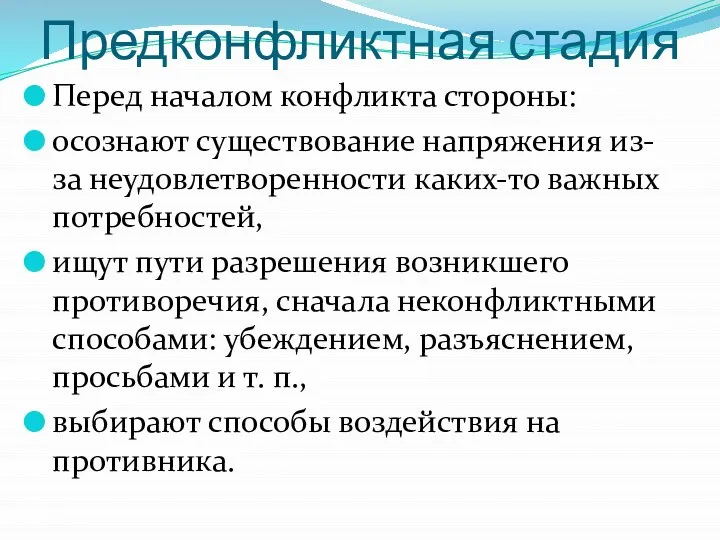 Предконфликтная стадия Перед началом конфликта стороны: осознают существование напряжения из-за неудовлетворенности