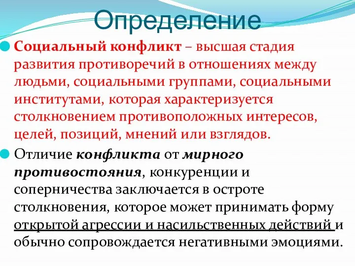 Определение Социальный конфликт – высшая стадия развития противоречий в отношениях между